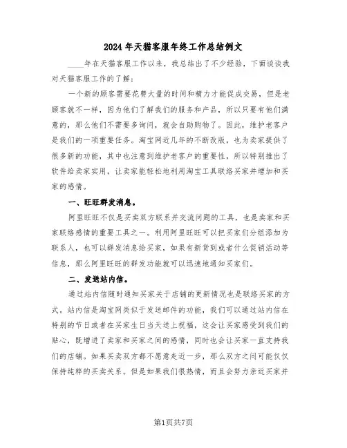 2024年天猫客服年终工作总结例文(3篇)