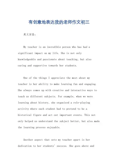 有创意地表达我的老师作文初三