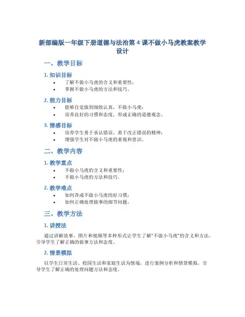 新部编版一年级下册道德与法治第4课不做小马虎教案教学设计