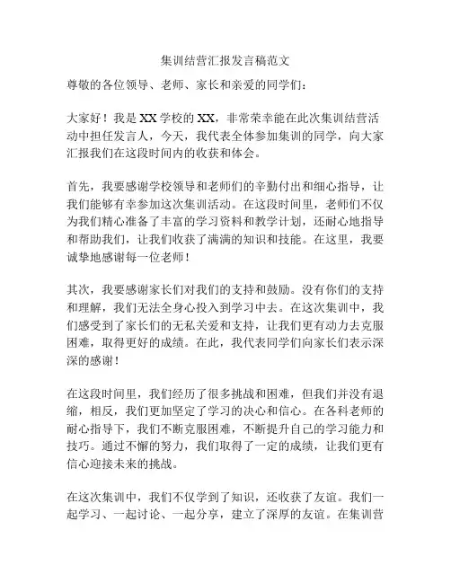 集训结营汇报发言稿范文