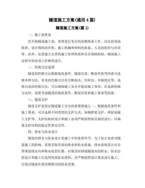 隧道施工方案(通用4篇)