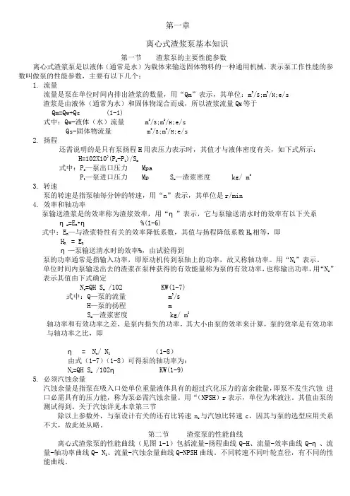 (完整word版)离心式渣浆泵基本知识.1.1doc1(word文档良心出品)