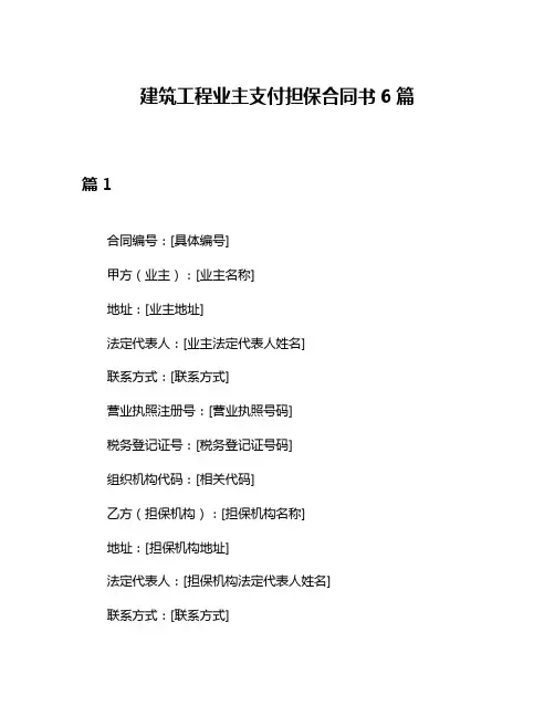 建筑工程业主支付担保合同书6篇