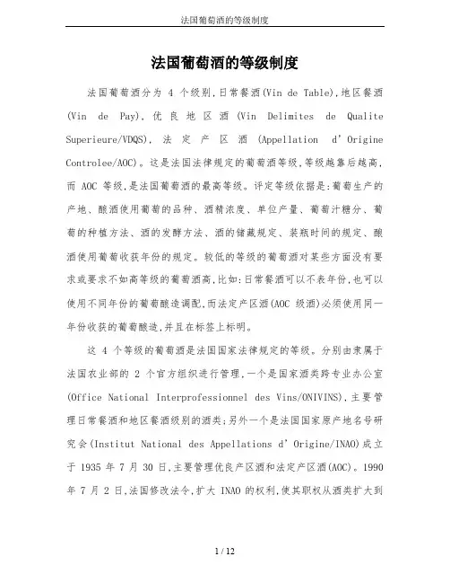 法国葡萄酒的等级制度
