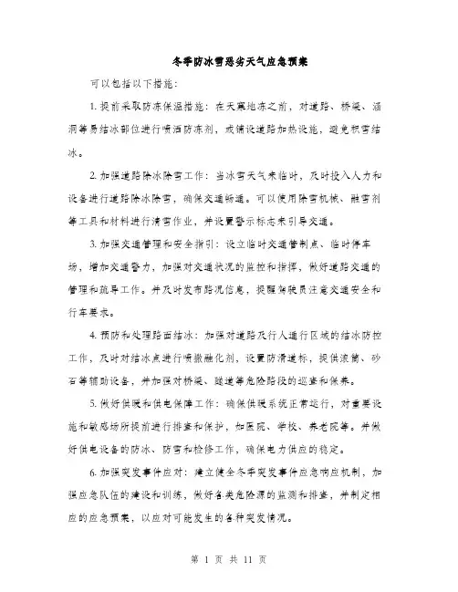 冬季防冰雪恶劣天气应急预案（4篇）