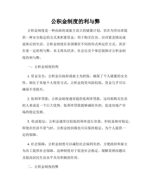 公积金制度的利与弊