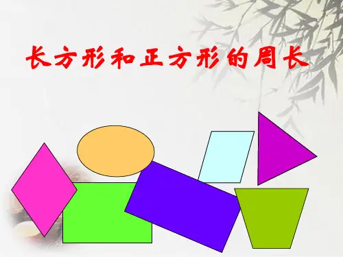 (赛课课件)三年级上册数学《长方形和正方形的周长》 (共31张PPT)