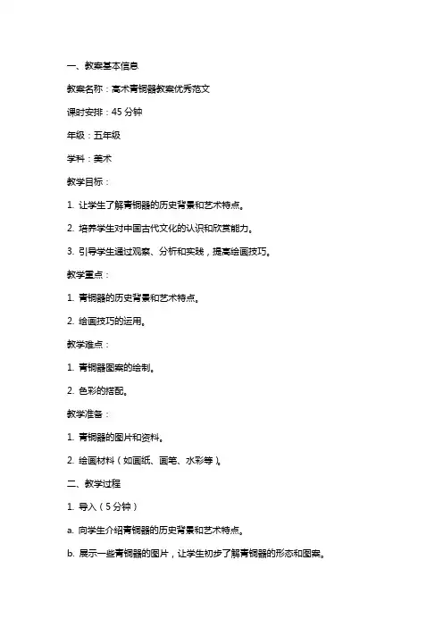 高XX术青铜器教案范文