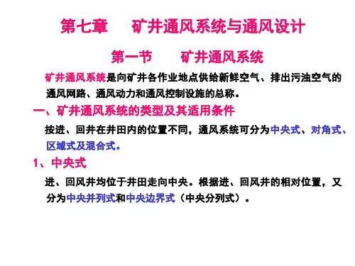 矿井通风系统设计课件