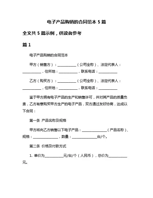 电子产品购销的合同范本5篇