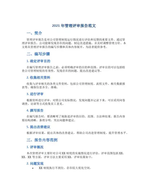 2021年管理评审报告范文怎么写