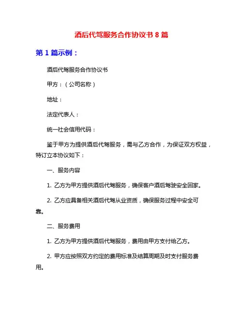 酒后代驾服务合作协议书8篇