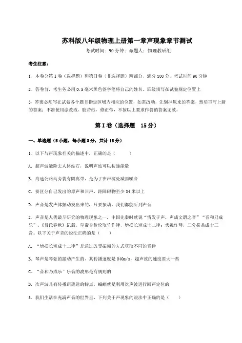 解析卷苏科版八年级物理上册第一章声现象章节测试试题(含答案解析)