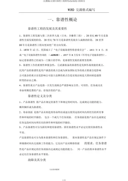 (完整版)注册可靠性工程师考试必备复习资料全