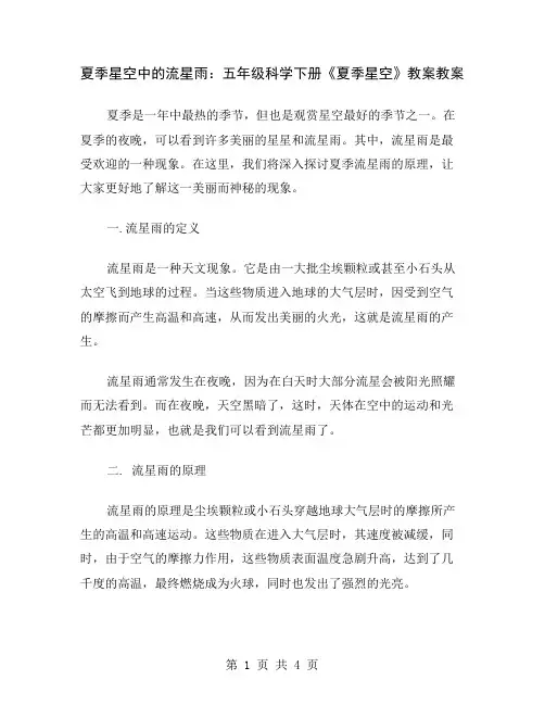 夏季星空中的流星雨：五年级科学下册《夏季星空》教案
