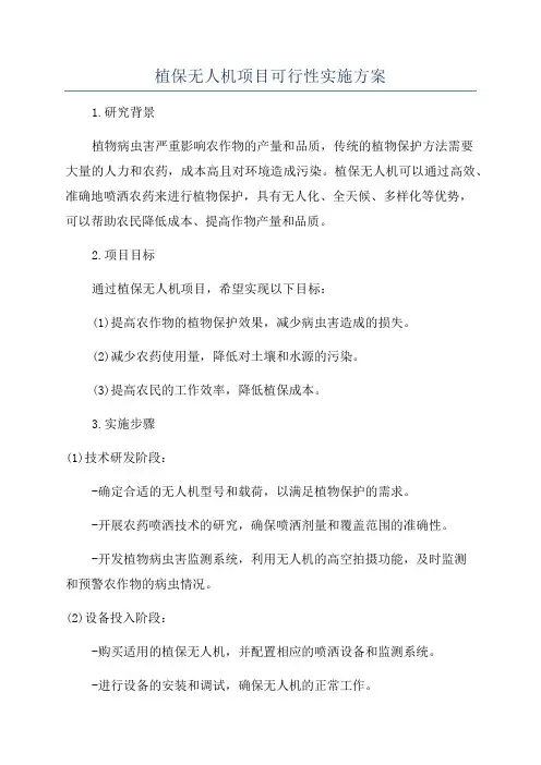 植保无人机项目可行性实施方案