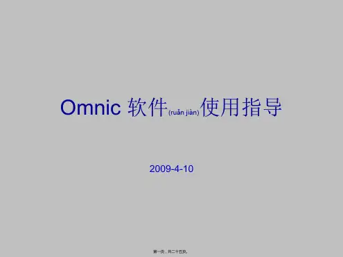 omnic使用指导