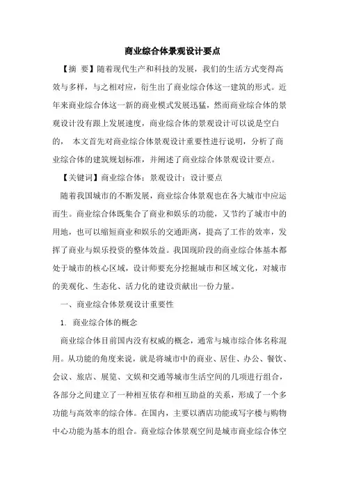 商业综合体景观设计要点
