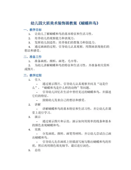 幼儿园大班美术装饰画教案《蝴蝶和鸟》含反思