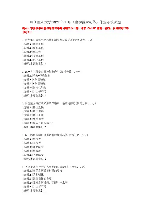 中国医科大学[2023年7月]《生物技术制药》考核试题-答案1