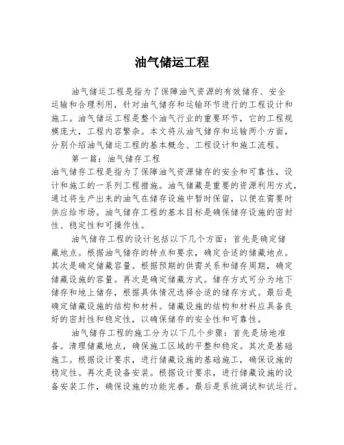 油气储运工程2篇