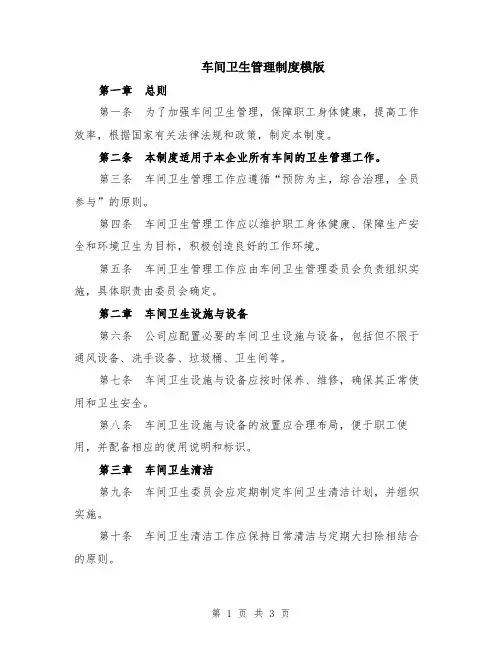 车间卫生管理制度模版