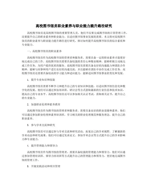 高校图书馆员职业素养与职业能力提升路径研究