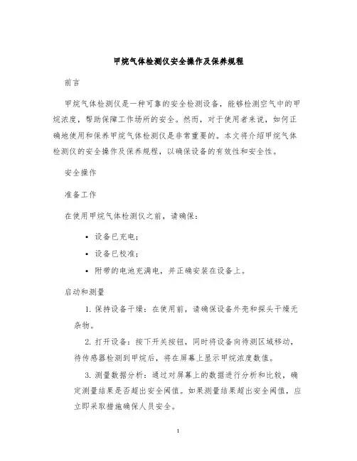 甲烷气体检测仪安全操作及保养规程