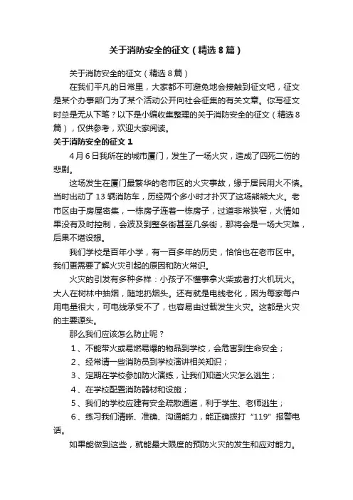 关于消防安全的征文（精选8篇）