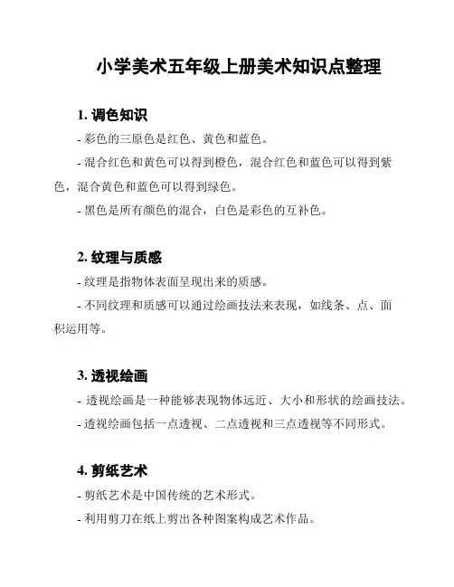 小学美术五年级上册美术知识点整理