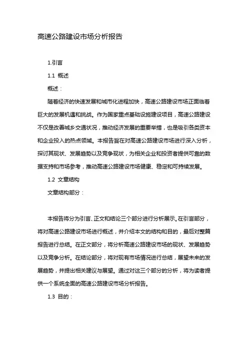 高速公路建设市场分析报告