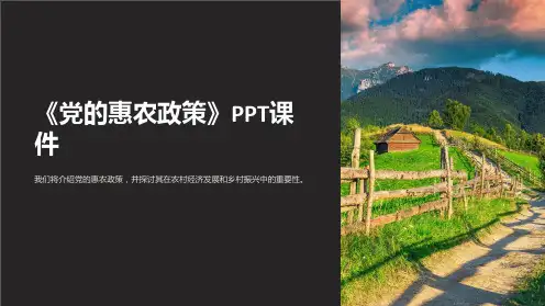 《党的惠农政策》课件