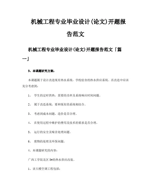 机械工程专业毕业设计论文开题报告范文