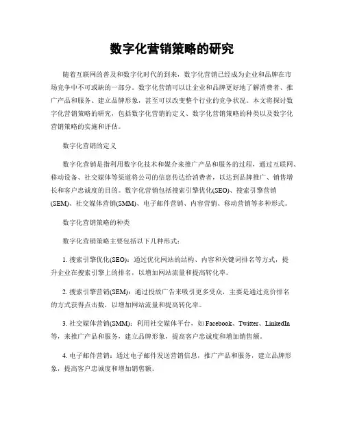 数字化营销策略的研究