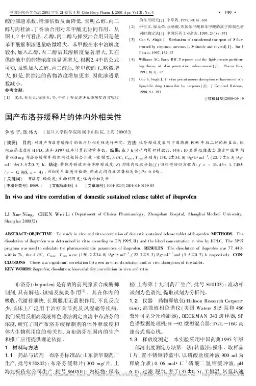 国产布洛芬缓释片的体内外相关性