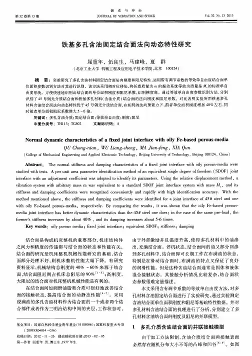 铁基多孔含油固定结合面法向动态特性研究