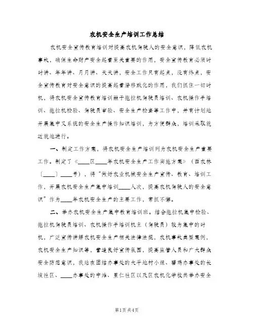 农机安全生产培训工作总结（2篇）