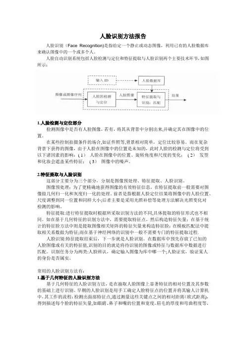 人脸识别方法综述
