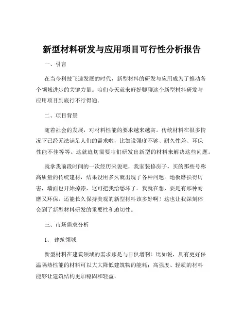 新型材料研发与应用项目可行性分析报告