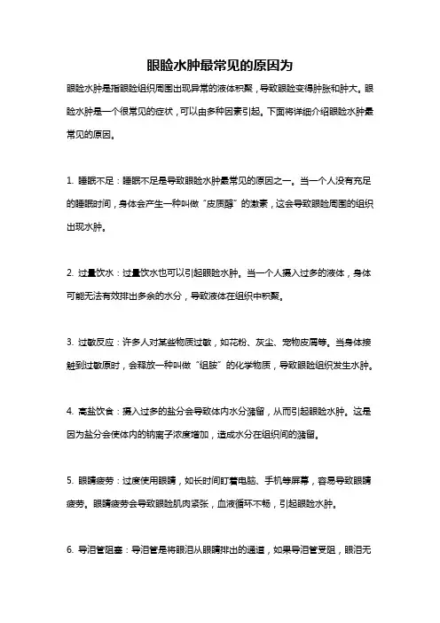 眼睑水肿最常见的原因为
