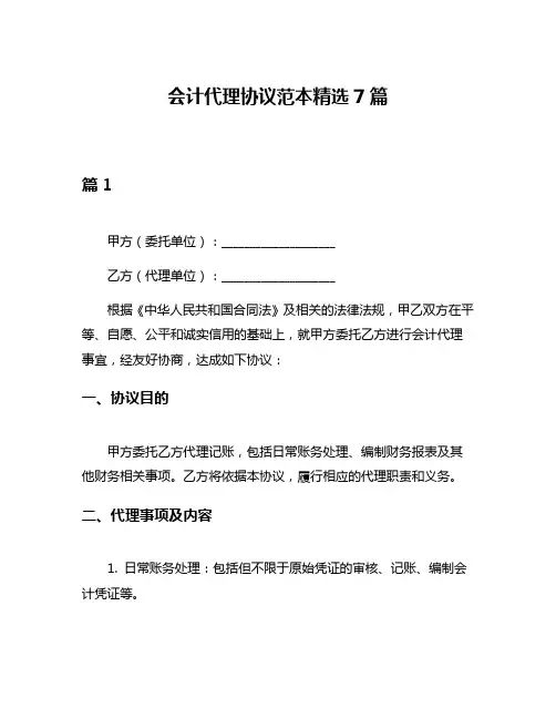 会计代理协议范本精选7篇