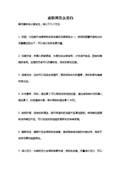 皮肤黄怎么变白