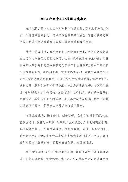 2024年高中毕业档案自我鉴定（五篇）