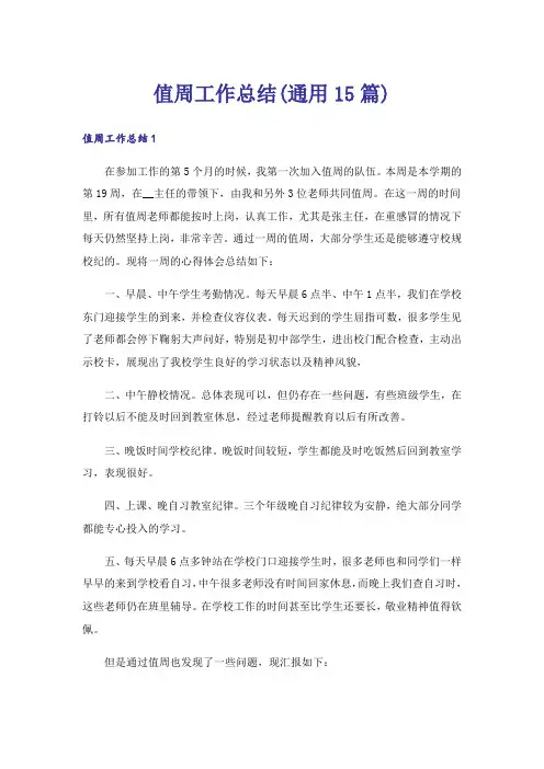 值周工作总结(通用15篇)