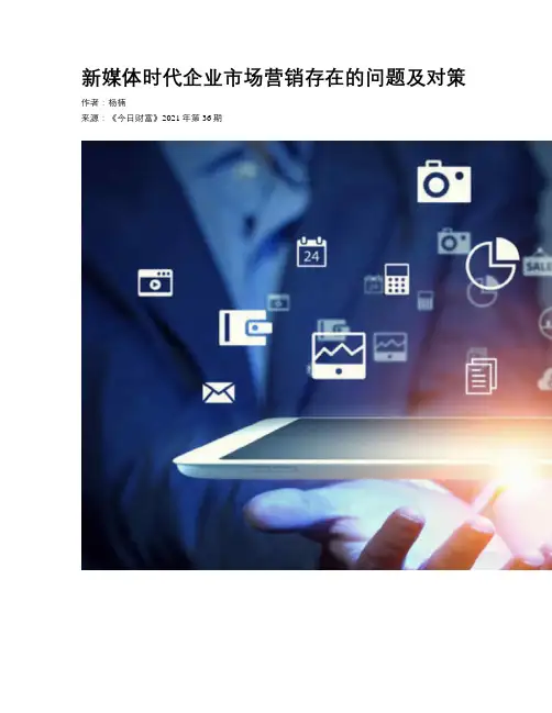 新媒体时代企业市场营销存在的问题及对策