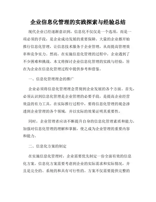 企业信息化管理的实践探索与经验总结