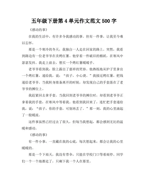五年级下册第4单元作文范文500字