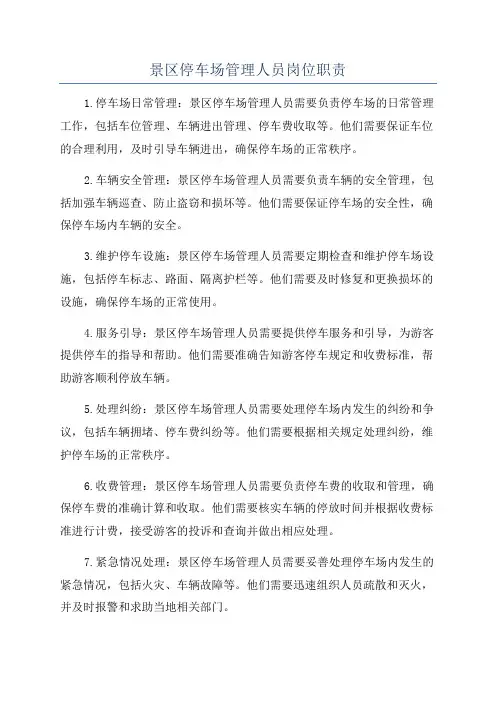 景区停车场管理人员岗位职责