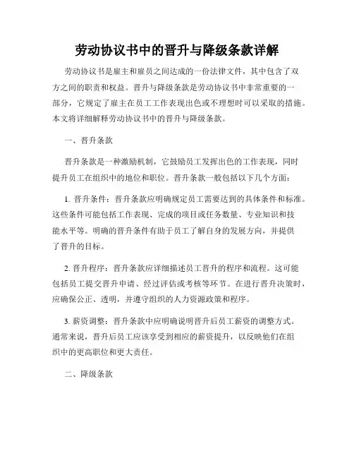劳动协议书中的晋升与降级条款详解