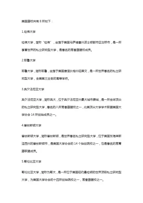 美国藤校是哪几所
